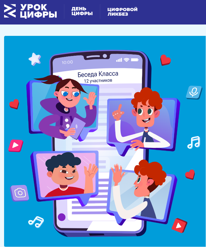 УРОК ЦИФРЫ — всероссийский образовательный проект в сфере информационных технологий.