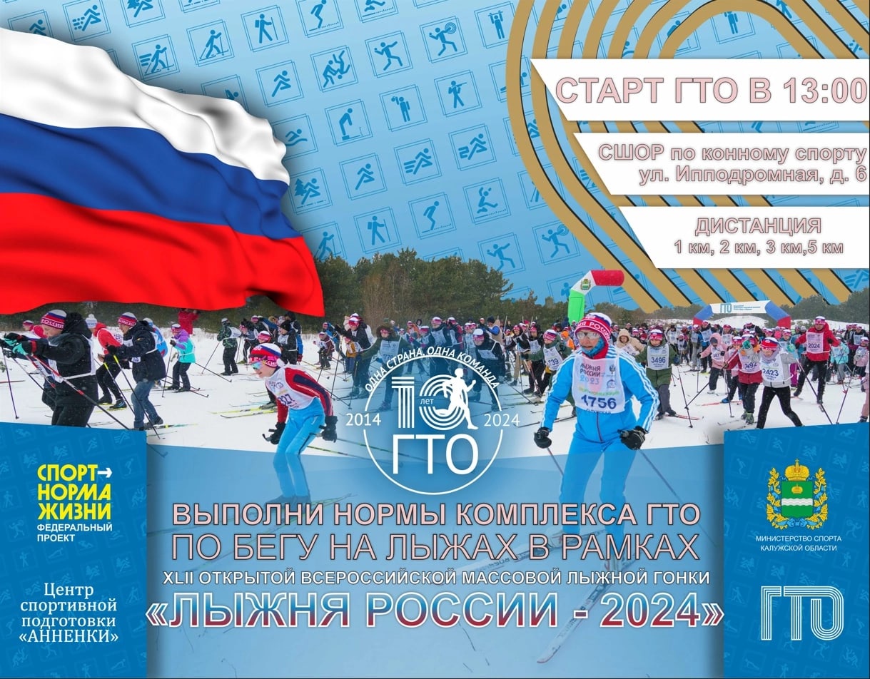 На «Лыжне России» жители Калужской области смогут выполнить нормативы ГТО .