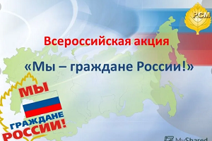 Акция «#Быть гражданином.