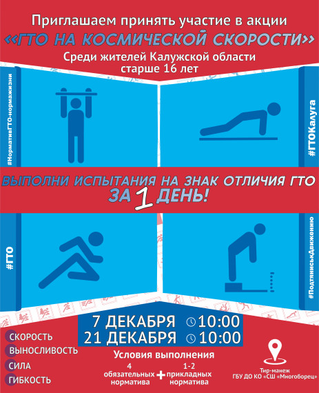 Акция «ГТО на космической скорости!».
