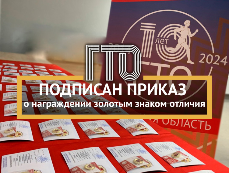 Подписан приказ о награждении золотым знаком отличия ГТО!.
