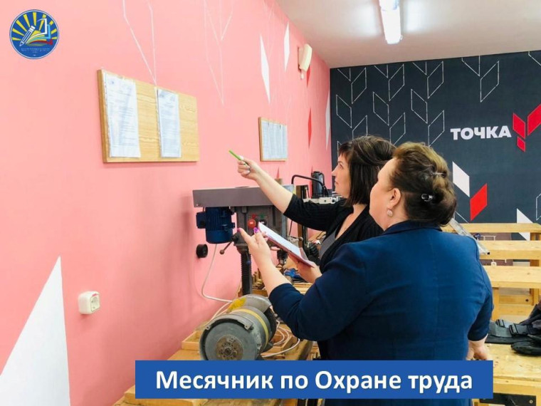 Месячник по Охране Труда.