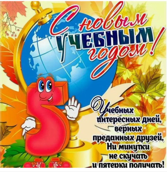 С Днем знаний!.