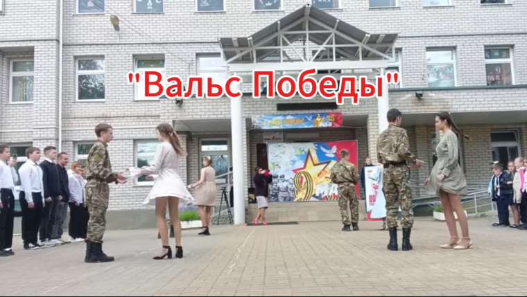 «Вальс Победы» – символ весны 1945-го!.